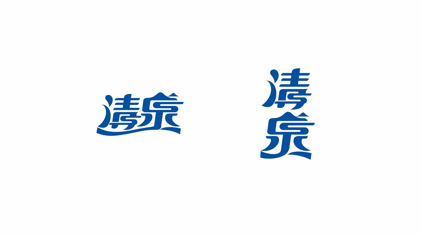礦泉水中文字體logo設計中標圖2