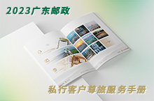 广东邮政2023尊旅手册设计