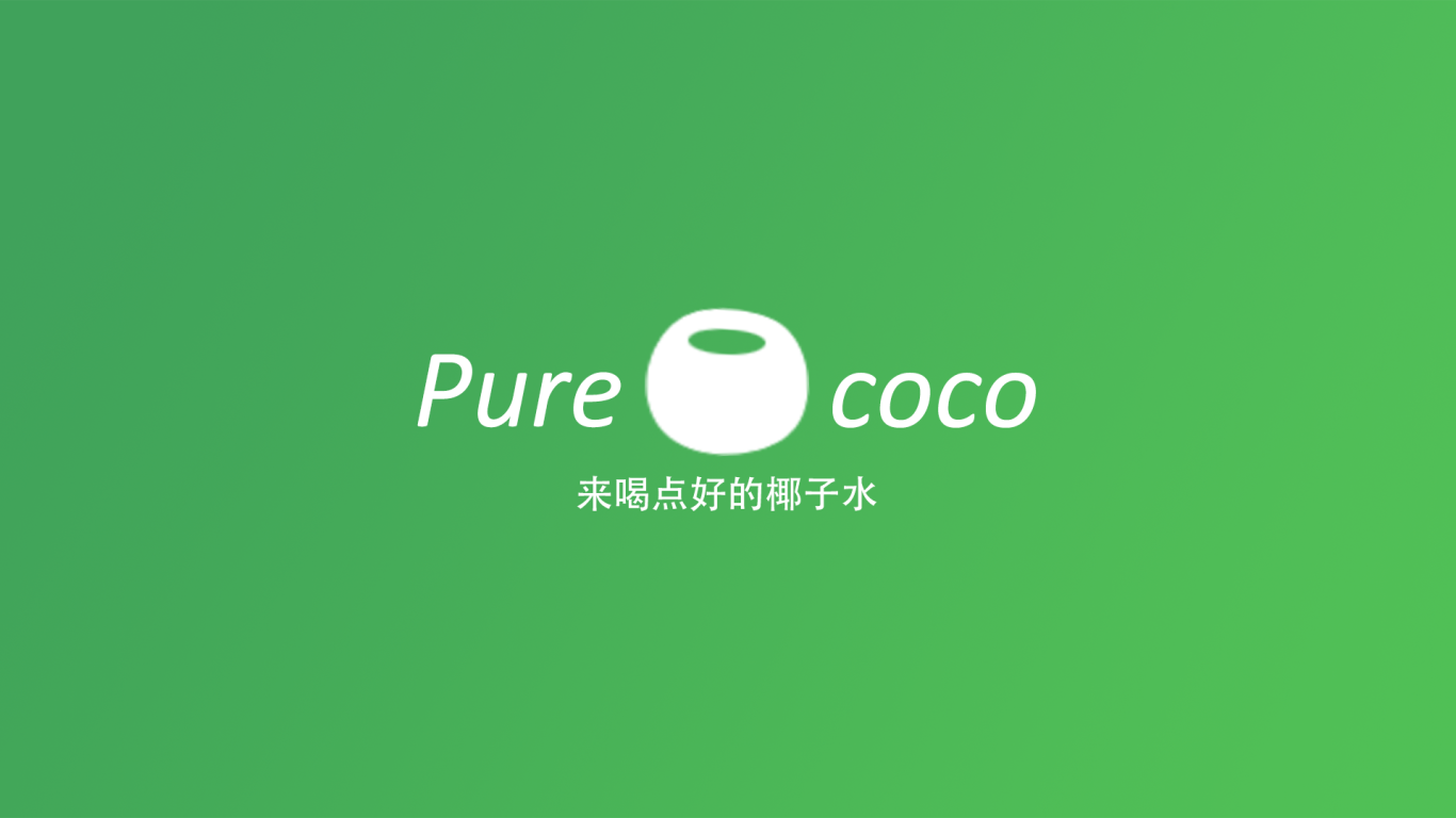PURE COCO椰子水品牌图2