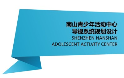 深圳南山青少年活动中心环境导视系统规划设计