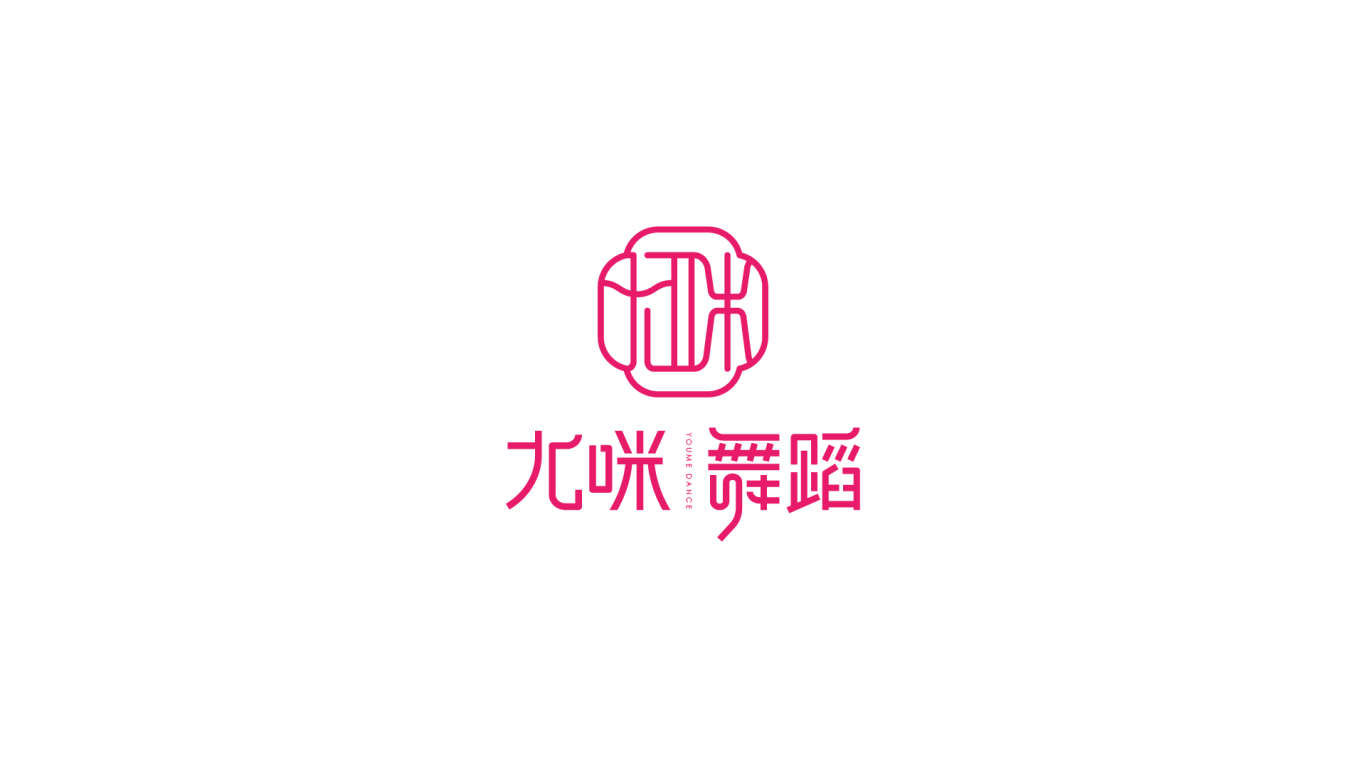 尤咪舞蹈YOUME品牌logo设计方案图5