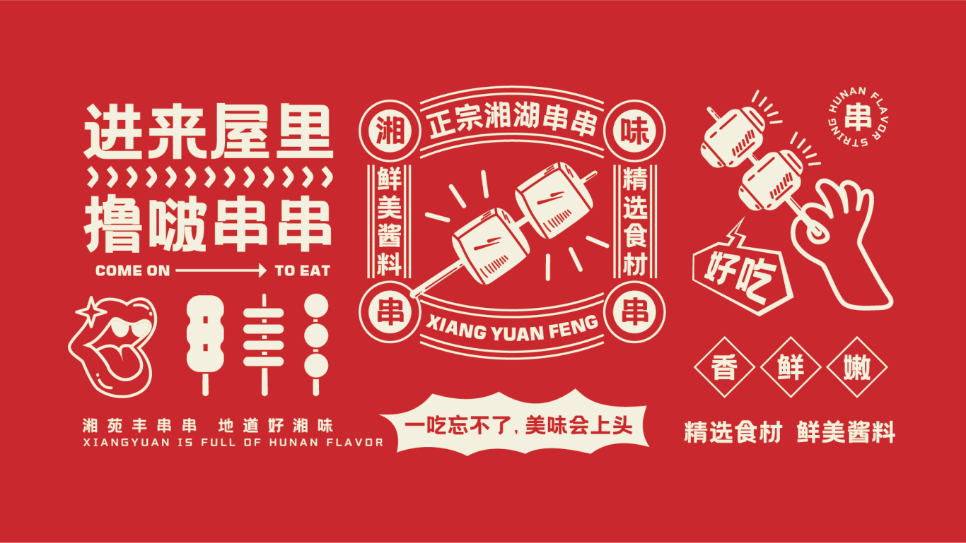 湘苑丰餐饮品牌设计图1