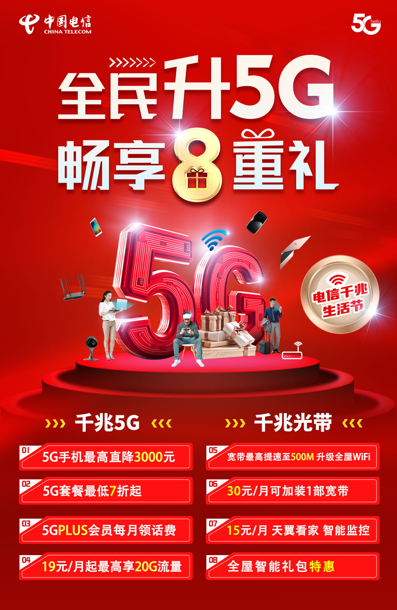 中国电信 主视觉设计 营销海报设计图9