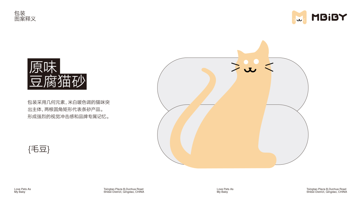 Mbiby寵物用品系列品牌包裝形象設計（貓糧&貓砂&罐頭&貓條&零食凍干）圖23