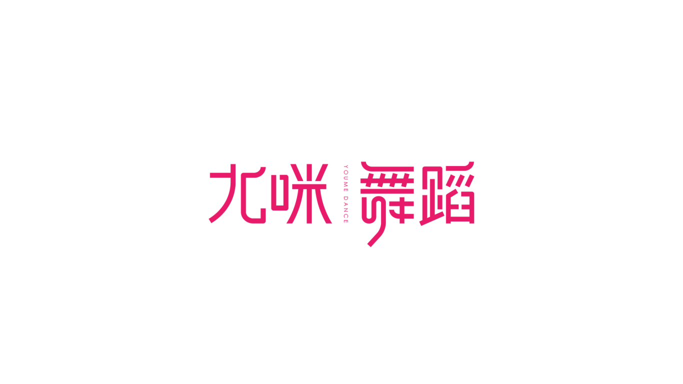 尤咪舞蹈YOUME品牌logo设计方案图3