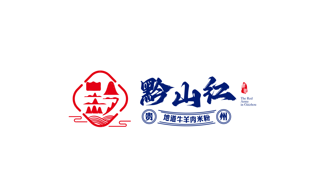 黔山红&贵州餐饮牛肉米粉品牌设计图0