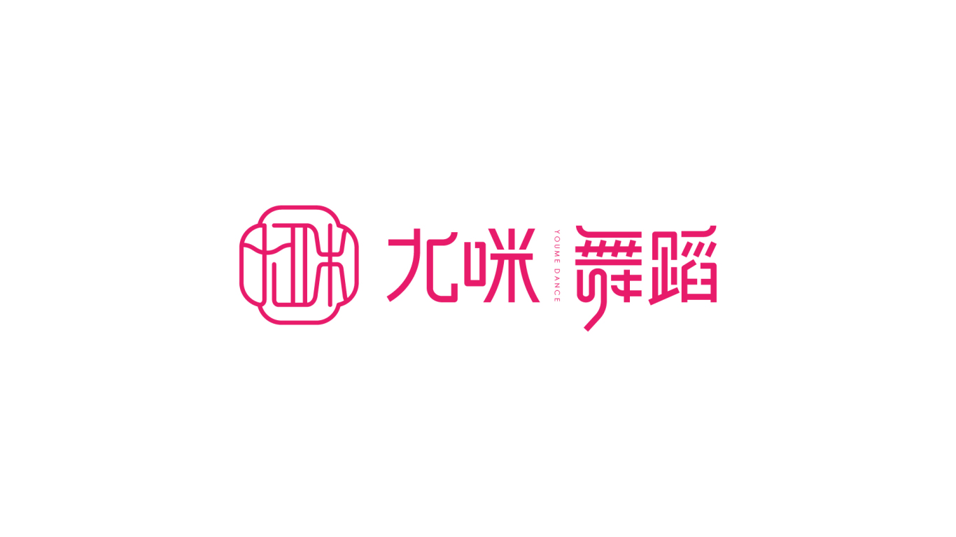 尤咪舞蹈YOUME品牌logo设计方案图4