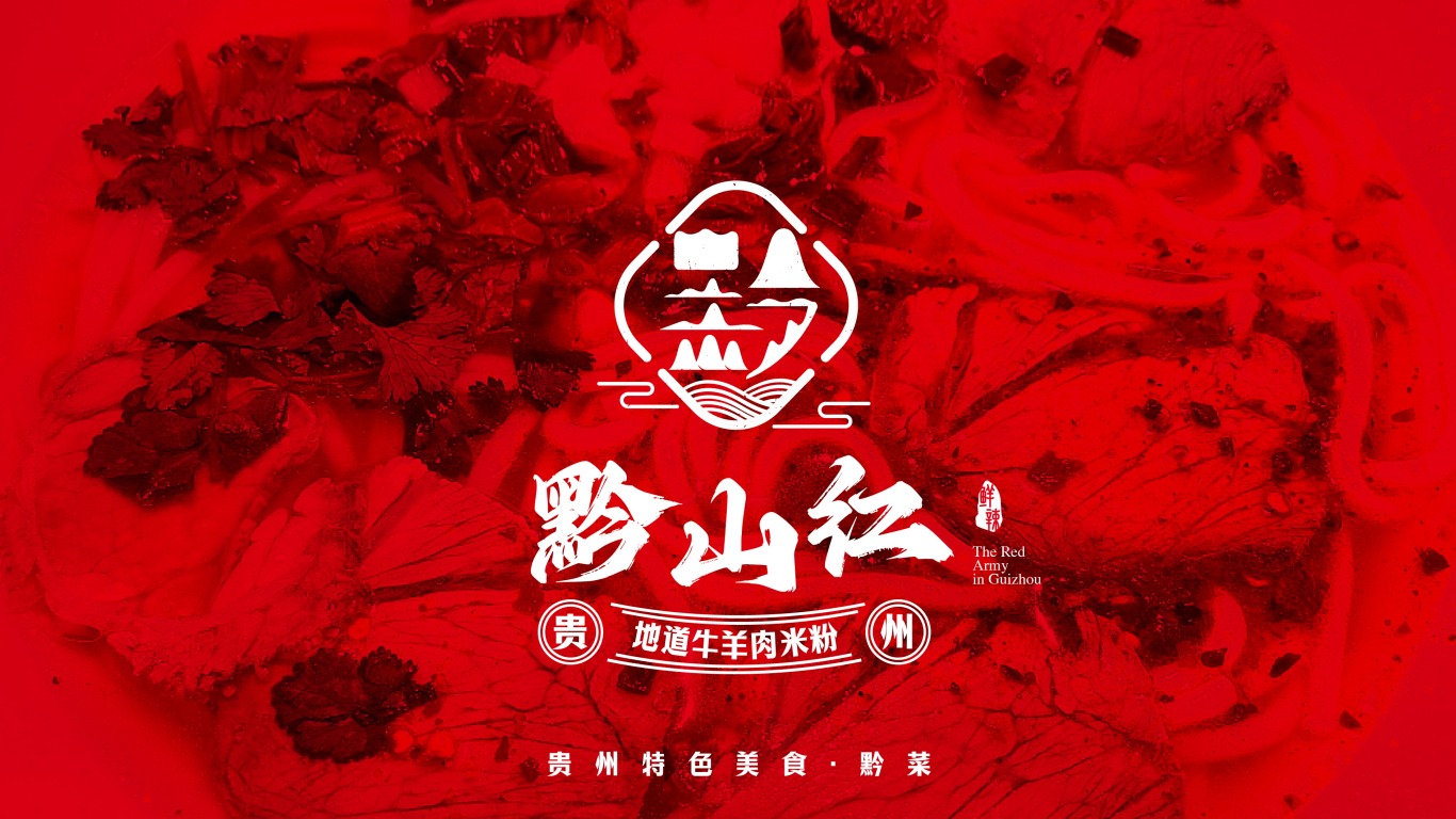 黔山红&贵州餐饮牛肉米粉品牌设计图3