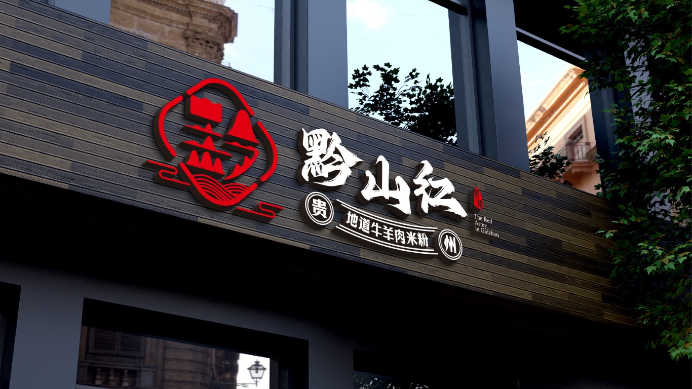黔山红&贵州餐饮牛肉米粉品牌设计图15