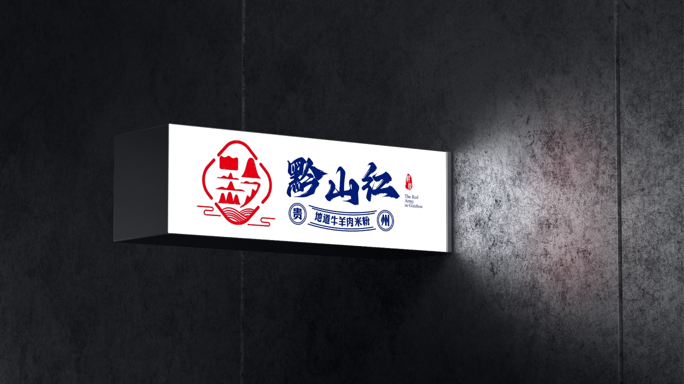 黔山红&贵州餐饮牛肉米粉品牌设计图14