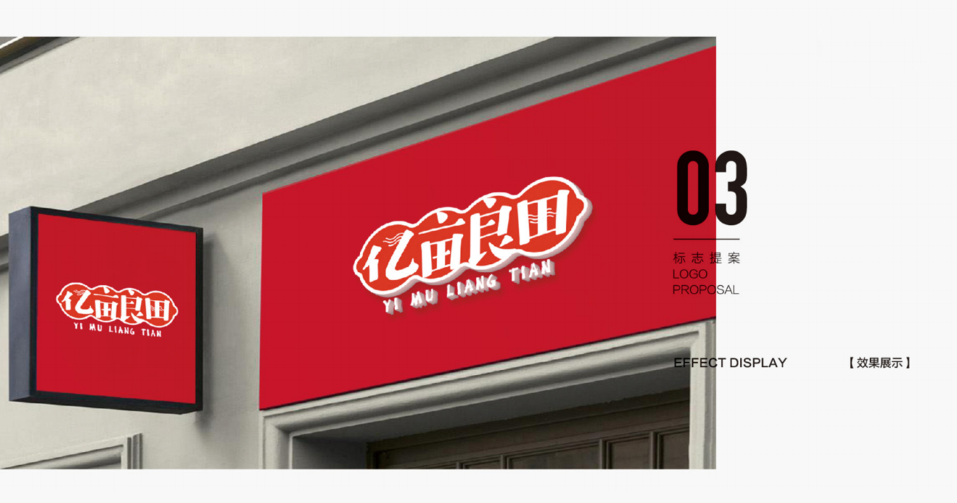 億畝良田連鎖餐飲品牌logo設計圖11