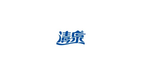 矿泉水中文字体logo设计