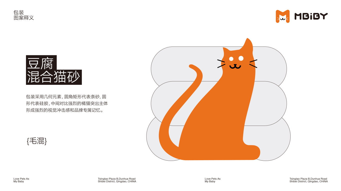 Mbiby寵物用品系列品牌包裝形象設計（貓糧&貓砂&罐頭&貓條&零食凍干）圖22