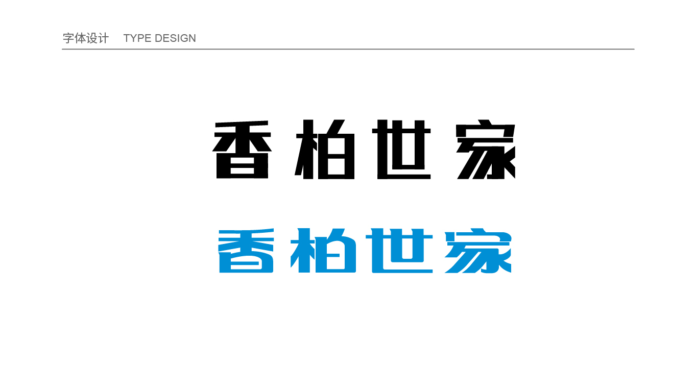 “香柏世家”家具品牌Logo设计提案图5