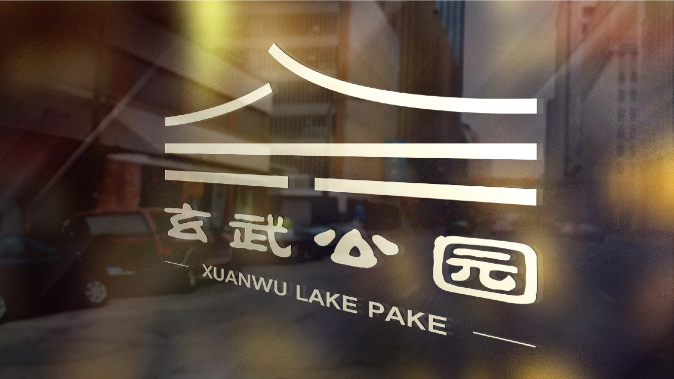 新乡玄武湖公园标志图3