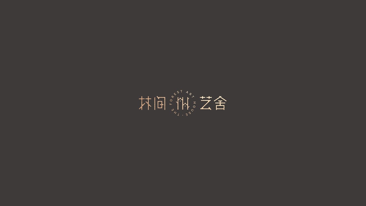 林间艺舍品牌logo设计图2