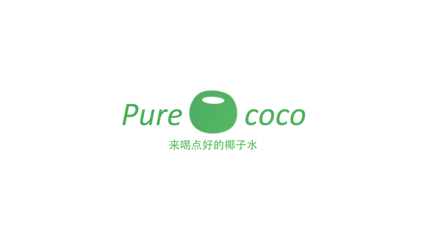PURE COCO椰子水品牌图1