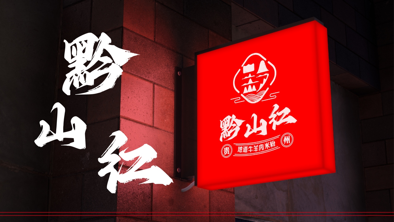 黔山红&贵州餐饮牛肉米粉品牌设计图10