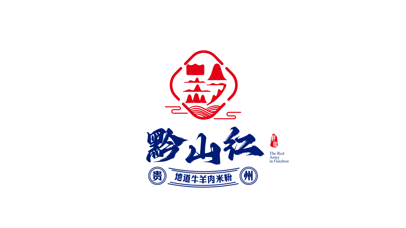 黔山红&贵州餐饮牛肉米粉品牌设计图1